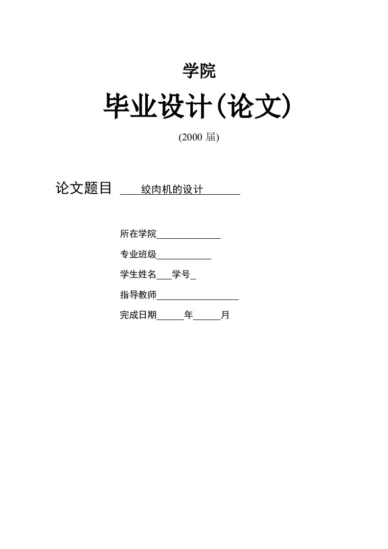 机械设计制造及其自动化毕业设计论文-绞肉机的设计word文档