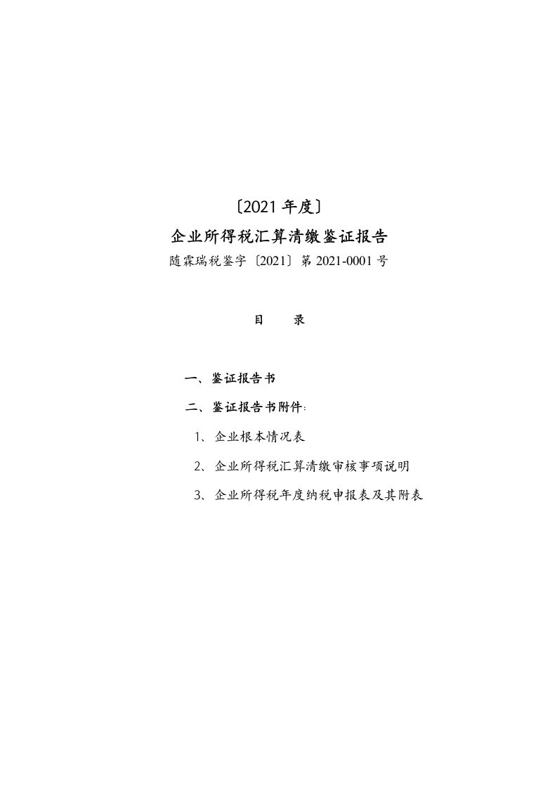 企业所得税汇算清缴鉴证报告