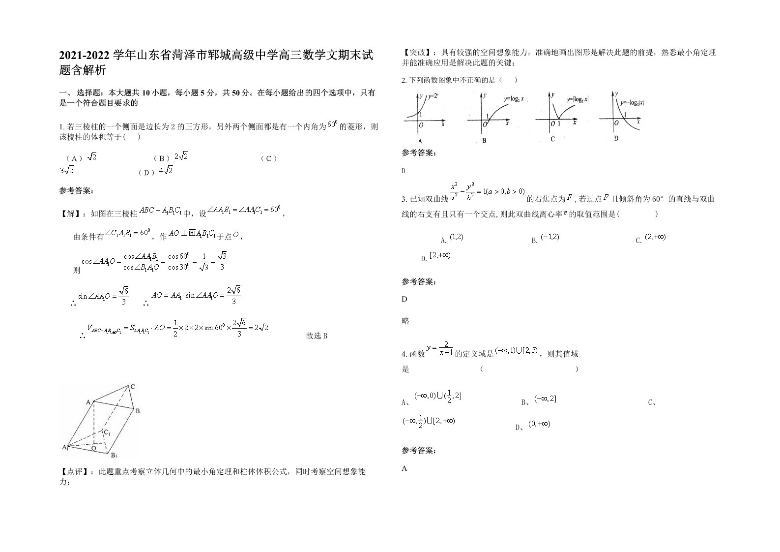 2021-2022学年山东省菏泽市郓城高级中学高三数学文期末试题含解析