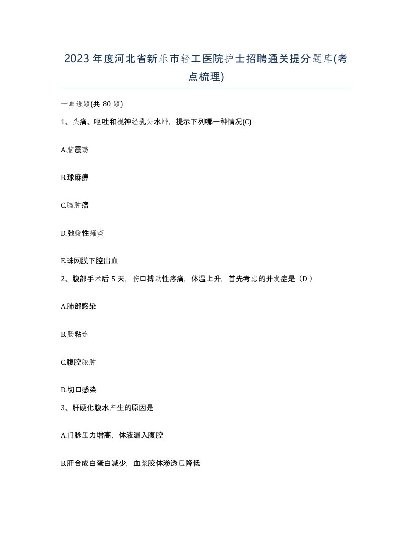 2023年度河北省新乐市轻工医院护士招聘通关提分题库考点梳理