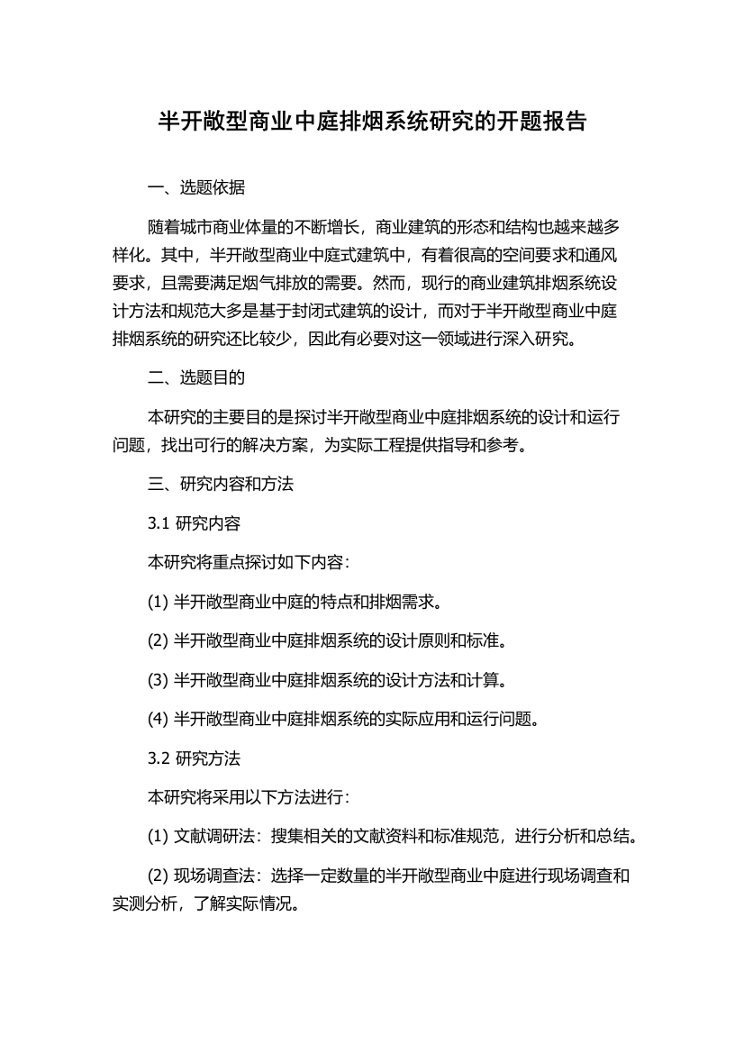 半开敞型商业中庭排烟系统研究的开题报告