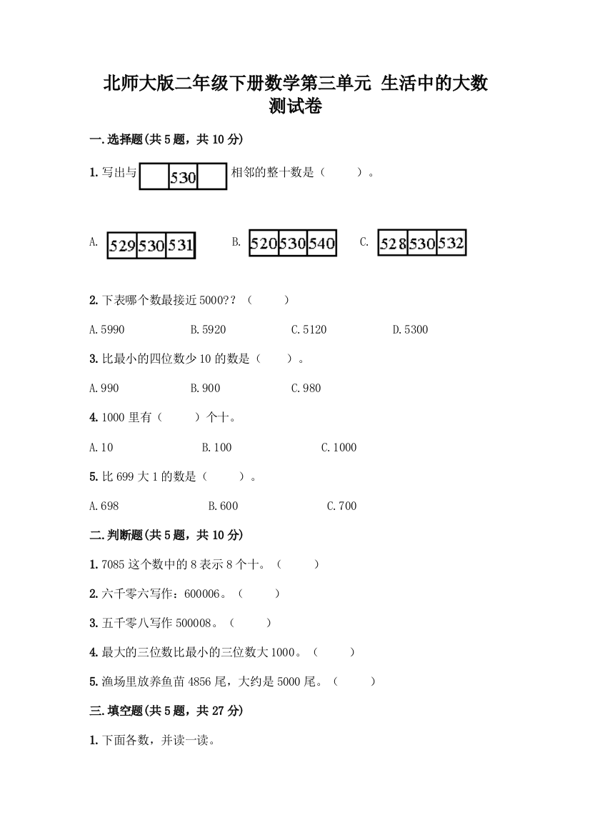 北师大版二年级下册数学第三单元-生活中的大数-测试卷及答案【必刷】