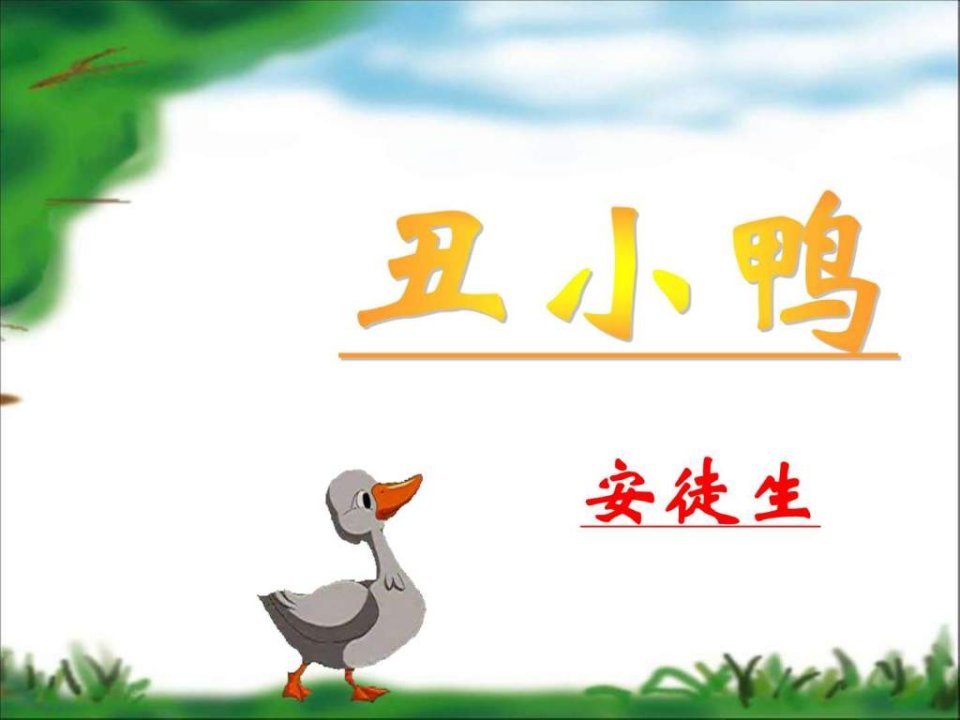 丑小鸭的故事.ppt