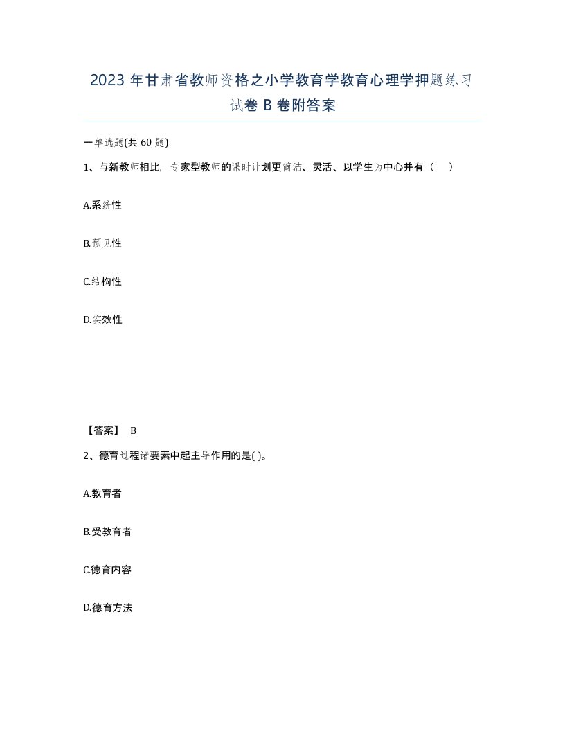 2023年甘肃省教师资格之小学教育学教育心理学押题练习试卷B卷附答案