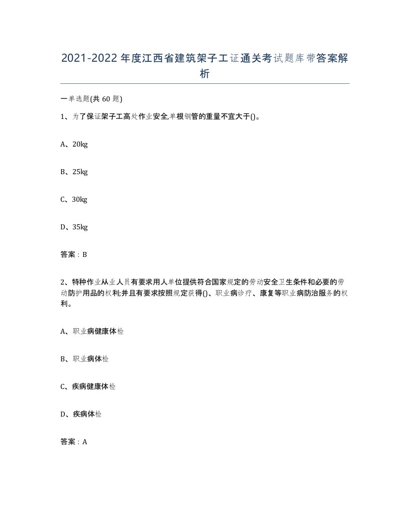 2021-2022年度江西省建筑架子工证通关考试题库带答案解析