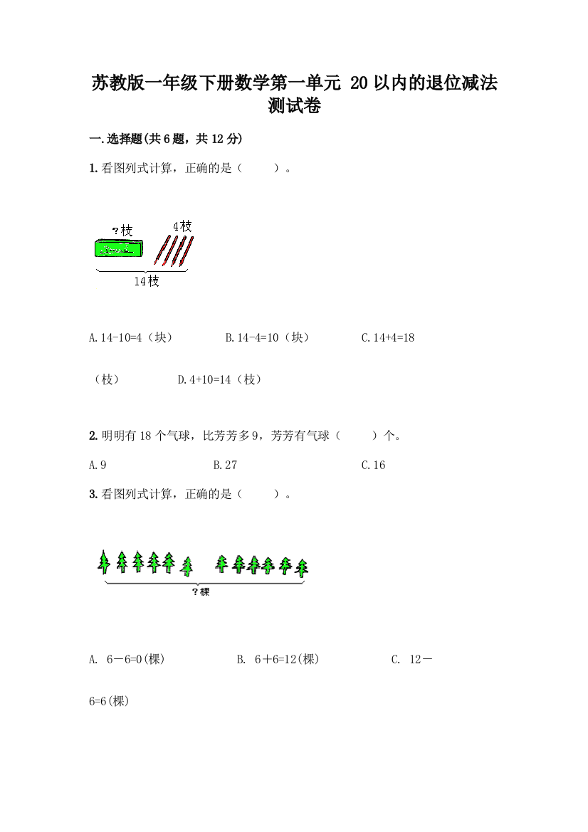 苏教版一年级下册数学第一单元-20以内的退位减法-测试卷(中心小学)