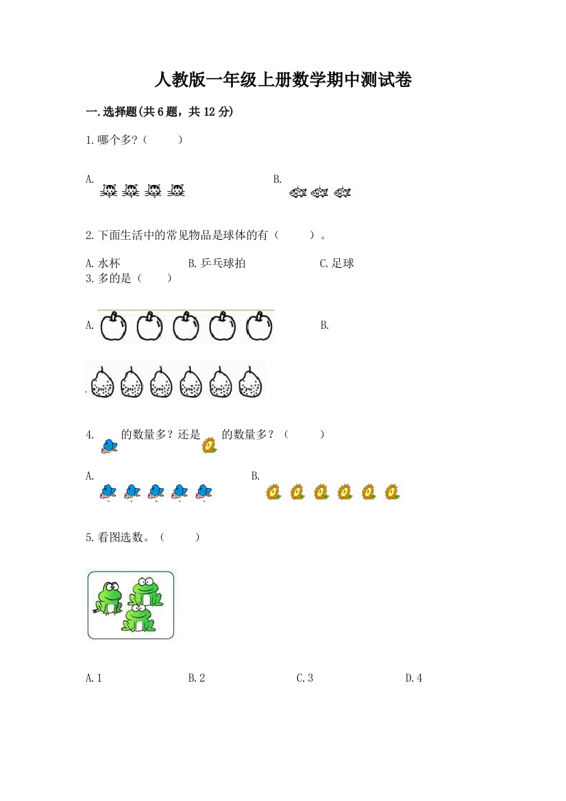 人教版一年级上册数学期中测试卷附参考答案（典型题）