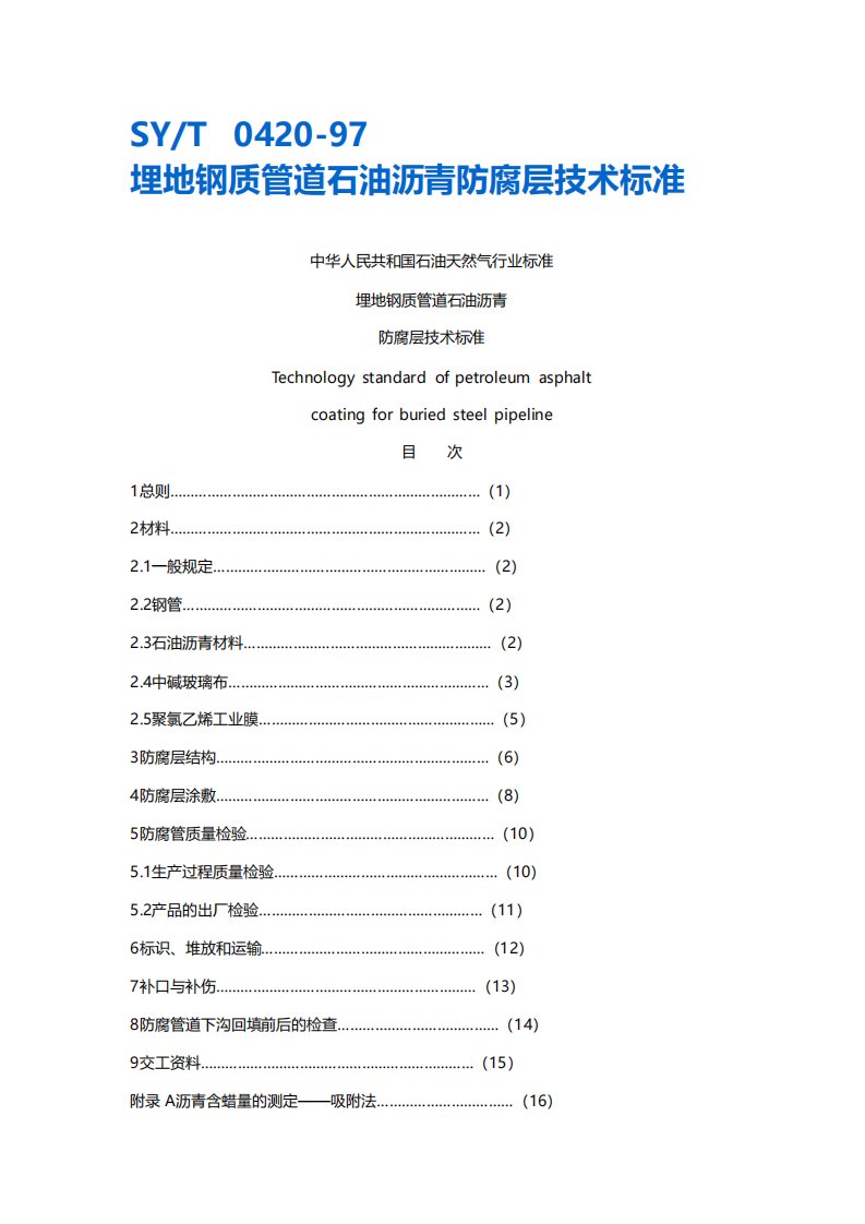 埋地钢质管道石油沥青防腐层技术标准