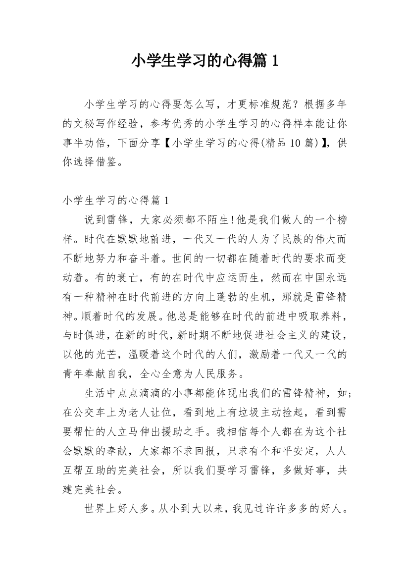 小学生学习的心得篇1