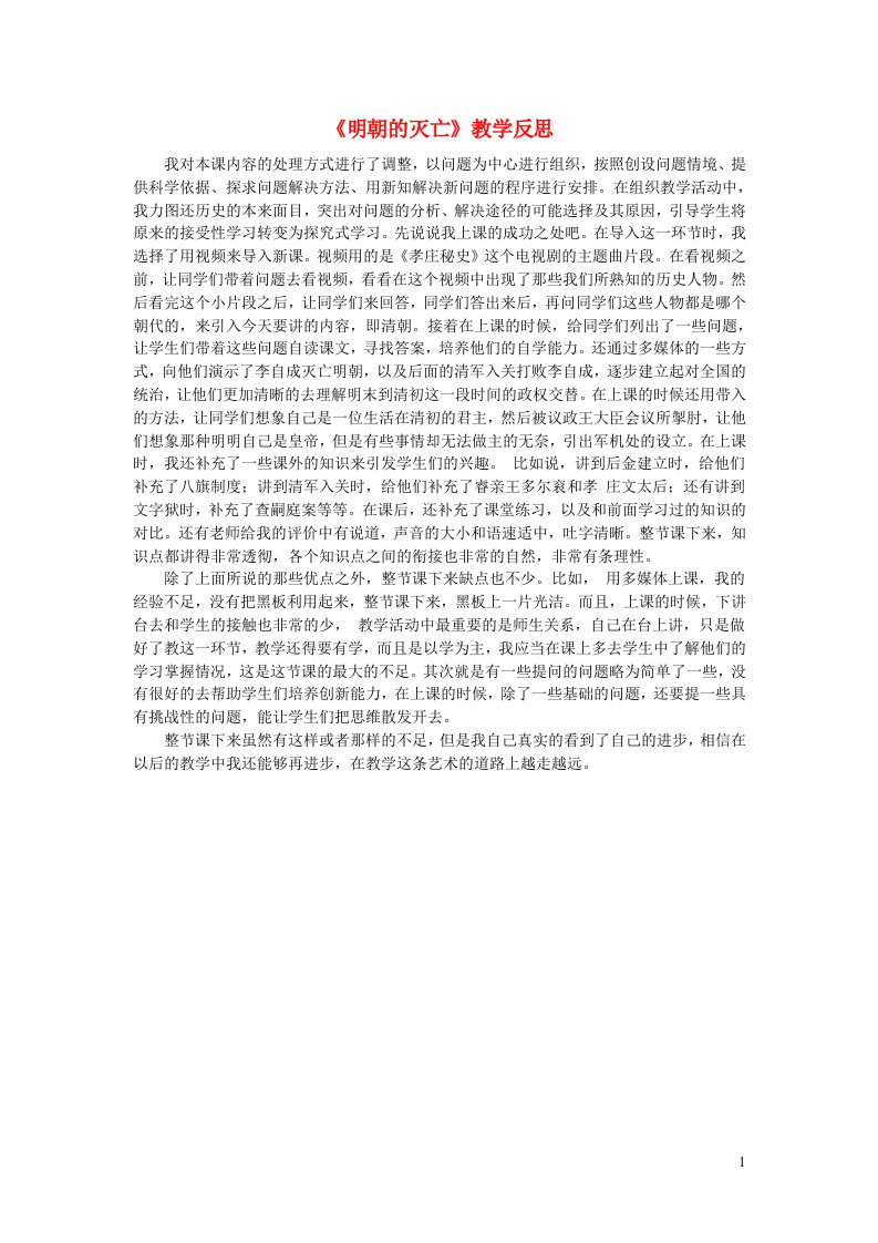 七年级历史下册第三单元明清时期：统一多民族国家的巩固与发展第17课明朝的灭亡教学反思新人教版