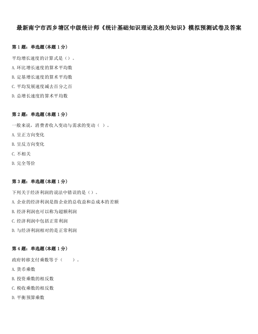 最新南宁市西乡塘区中级统计师《统计基础知识理论及相关知识》模拟预测试卷及答案