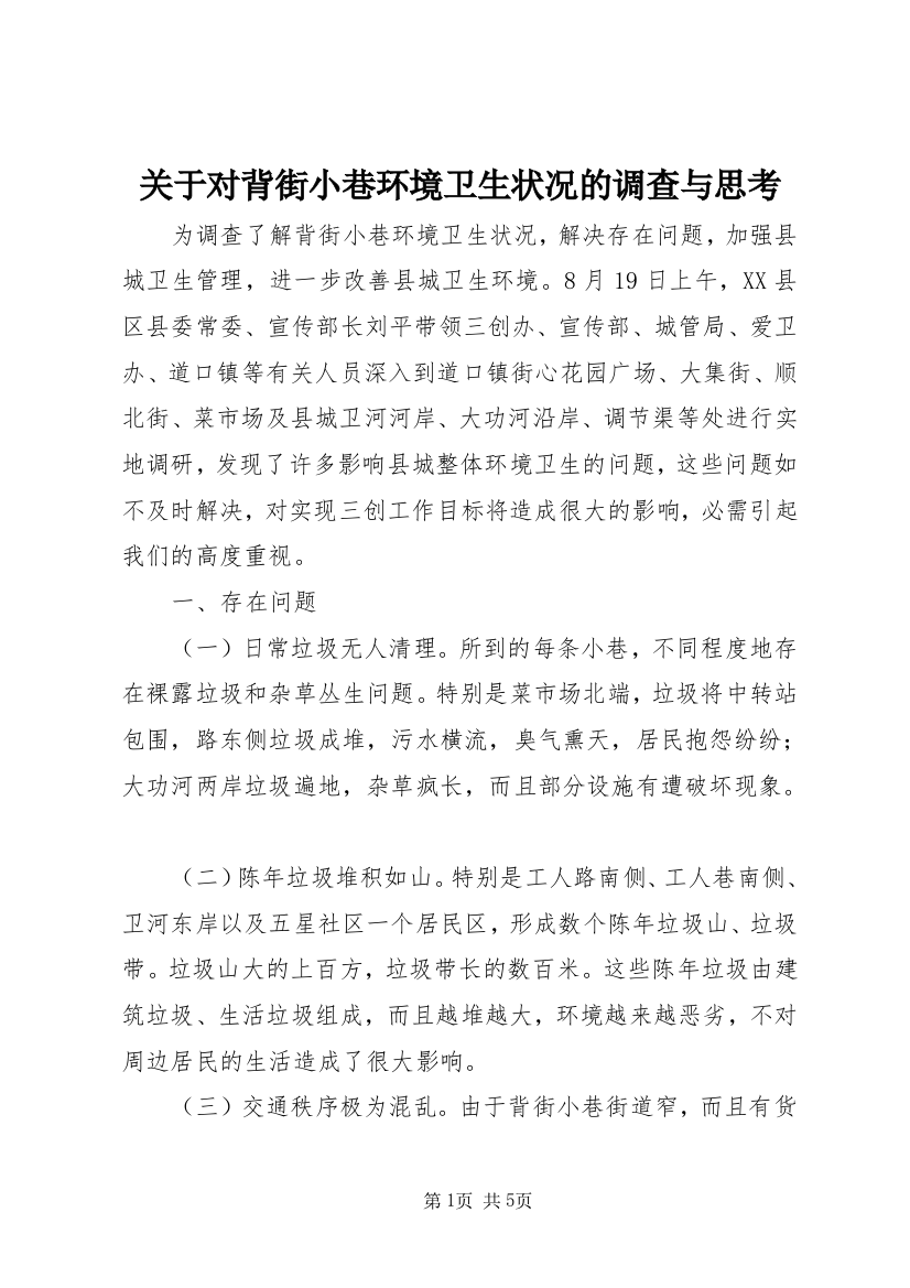 关于对背街小巷环境卫生状况的调查与思考