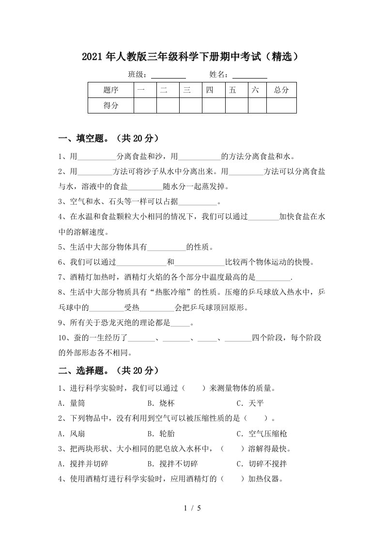 2021年人教版三年级科学下册期中考试精选