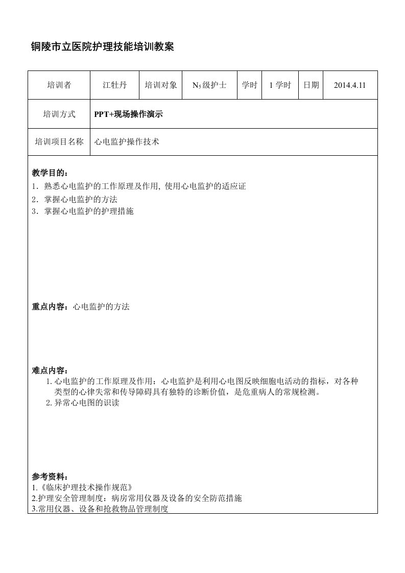 心电监护仪技能操作培训教案