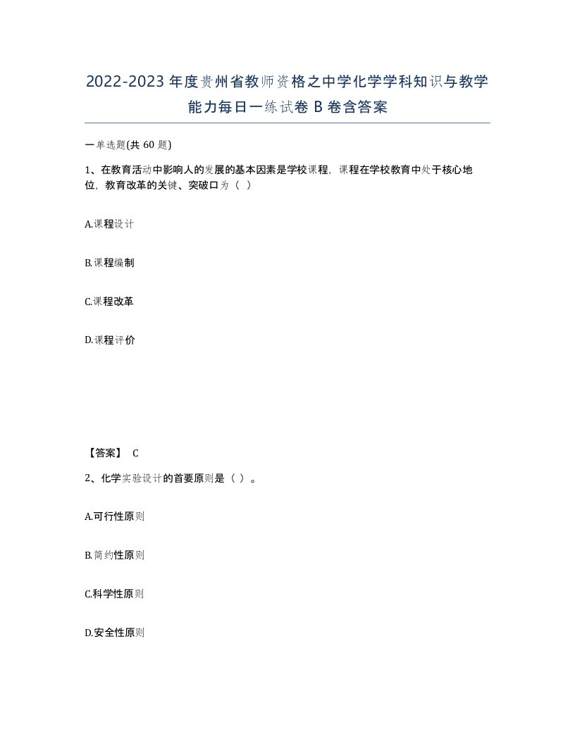 2022-2023年度贵州省教师资格之中学化学学科知识与教学能力每日一练试卷B卷含答案