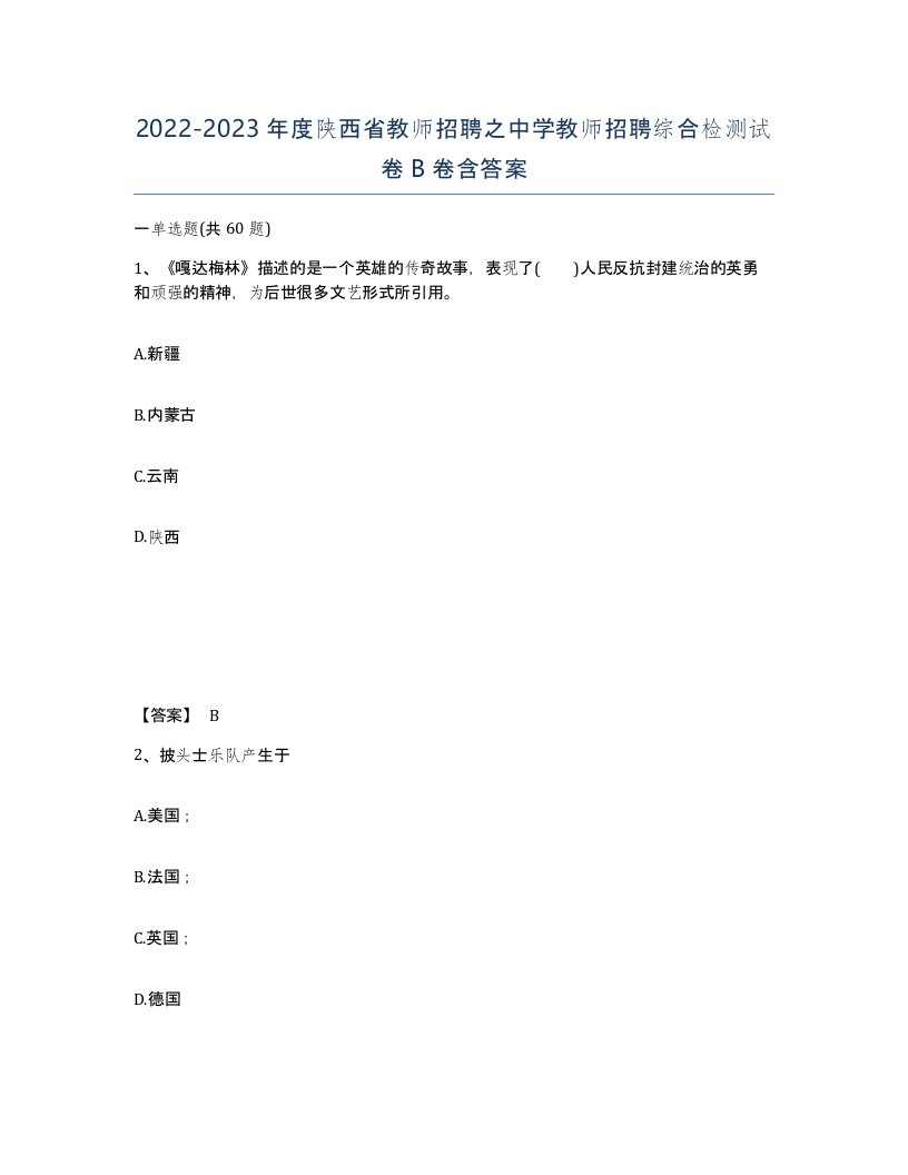 2022-2023年度陕西省教师招聘之中学教师招聘综合检测试卷B卷含答案