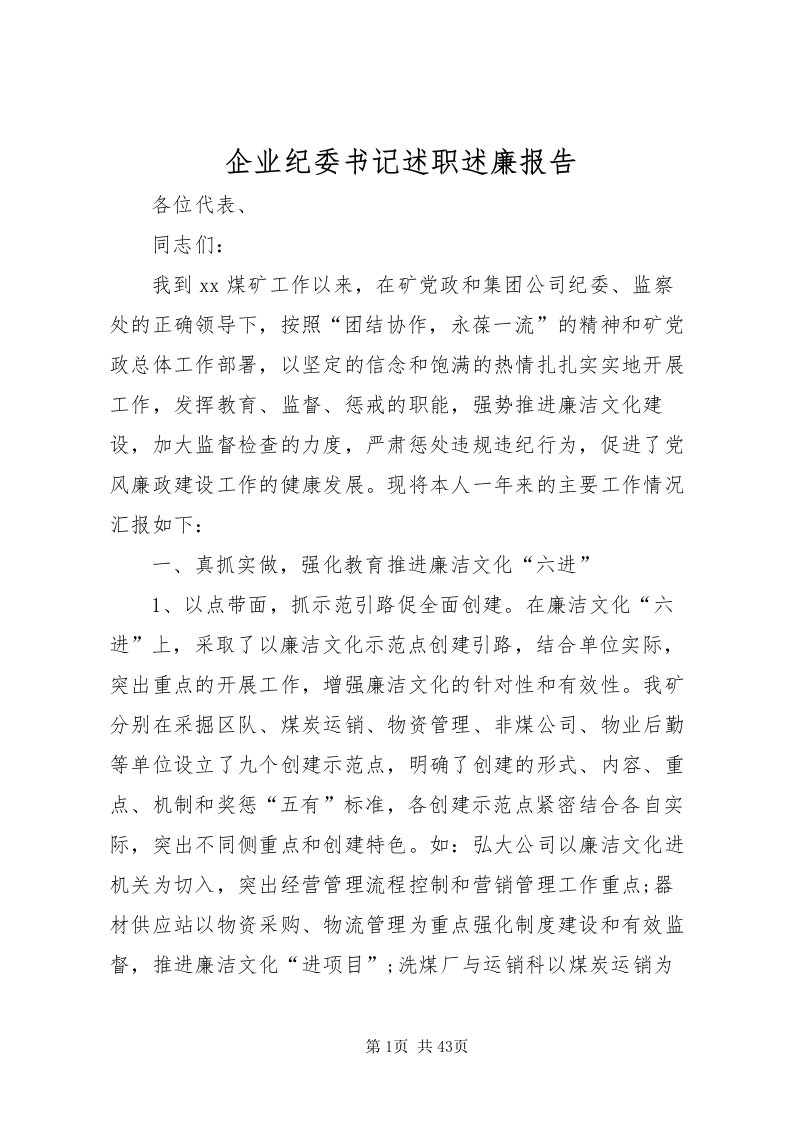 2022企业纪委书记述职述廉报告