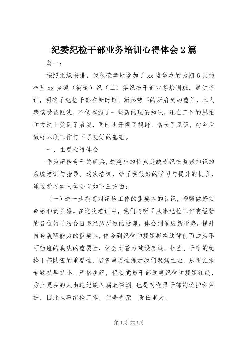 3纪委纪检干部业务培训心得体会篇