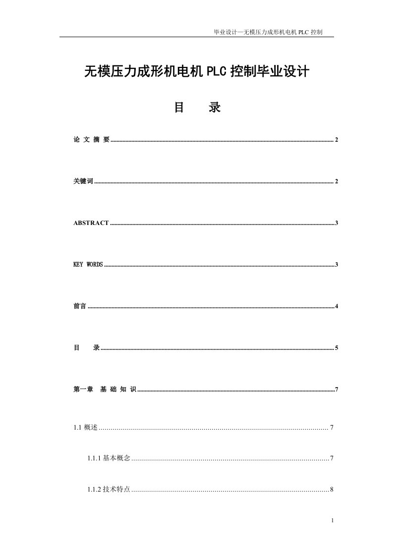 无模压力成形机电机PLC控制毕业设计