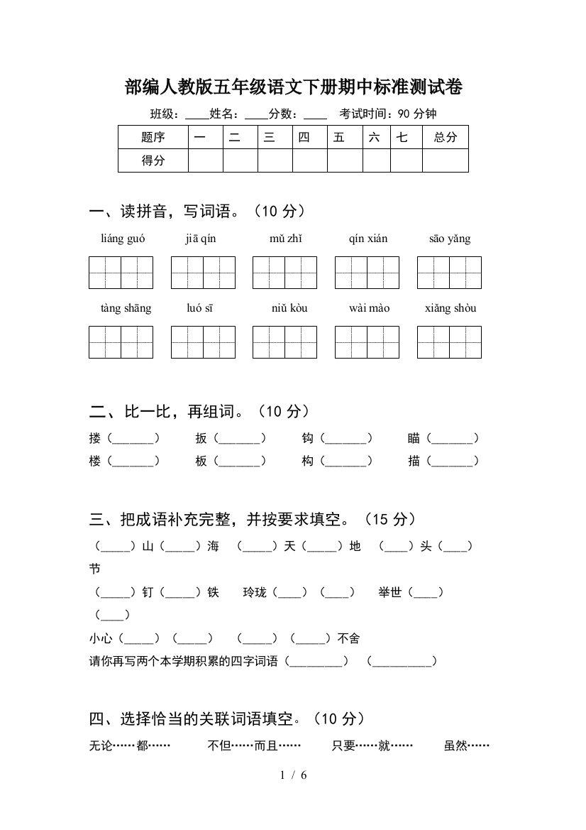 部编人教版五年级语文下册期中标准测试卷