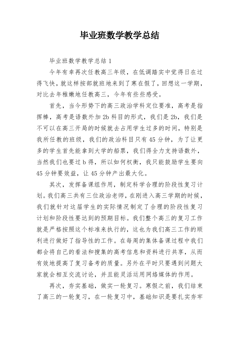 毕业班数学教学总结