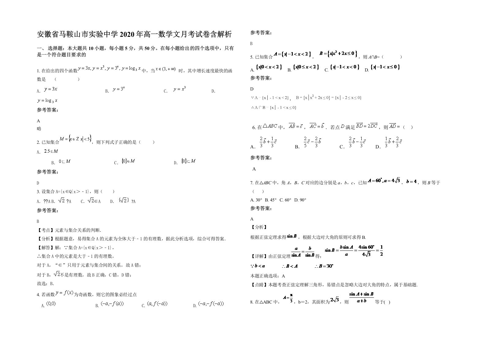 安徽省马鞍山市实验中学2020年高一数学文月考试卷含解析