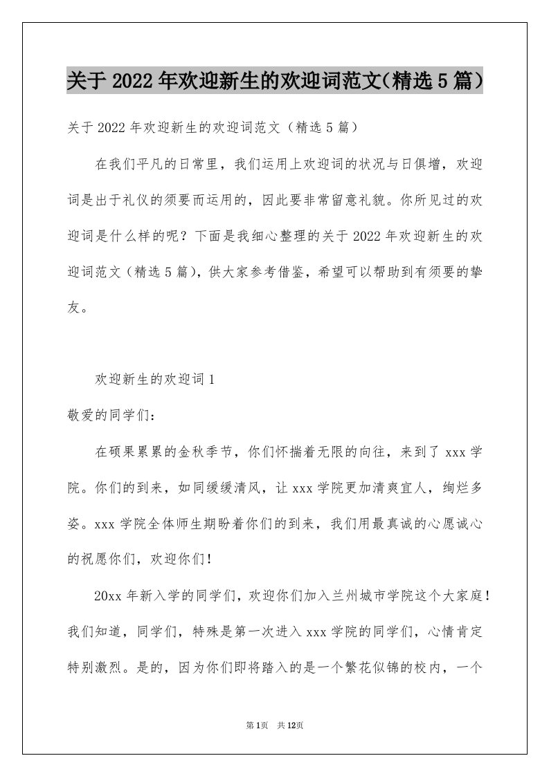 关于2022年欢迎新生的欢迎词范文精选5篇