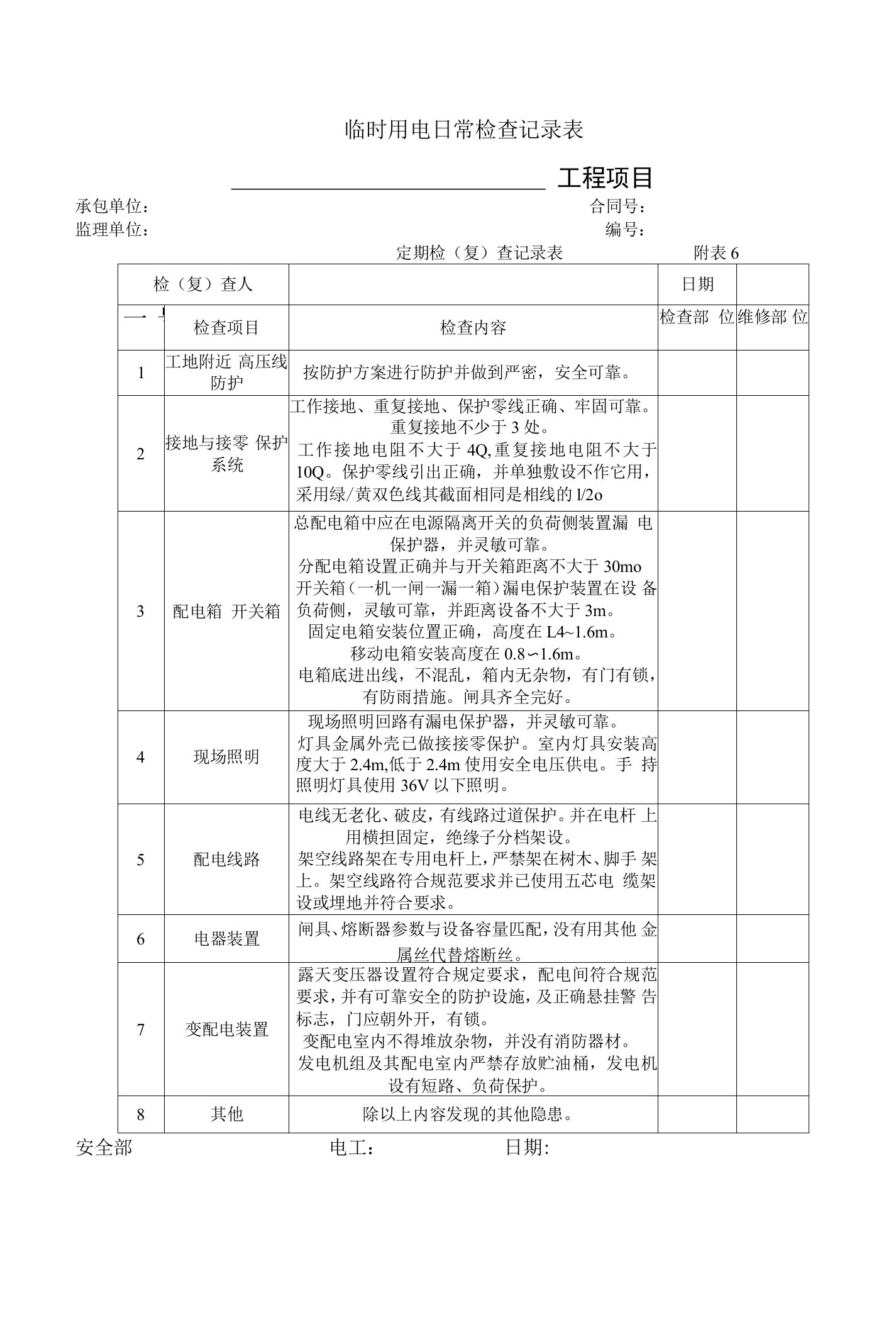 施工临时用电日常检查记录表（汇总）