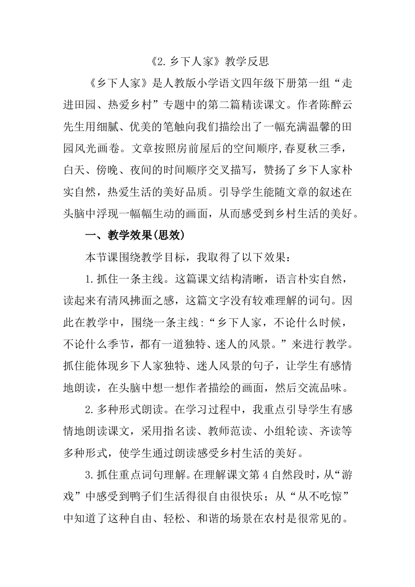 -乡下人家教学反思公开课教案教学设计课件