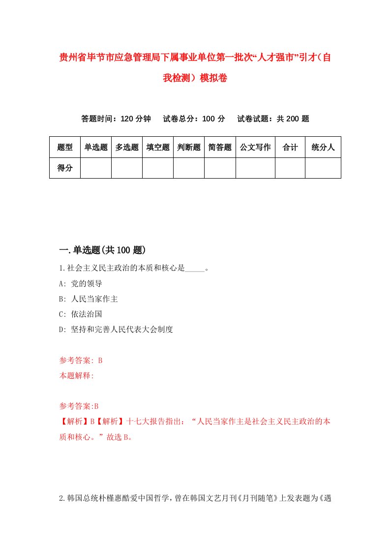 贵州省毕节市应急管理局下属事业单位第一批次人才强市引才自我检测模拟卷第4次