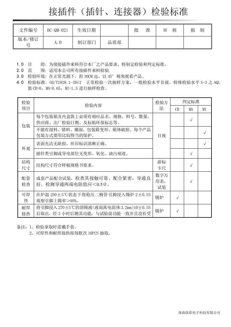 接插件(插针、连接器)检验标准