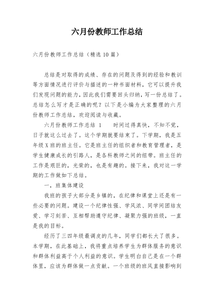 六月份教师工作总结