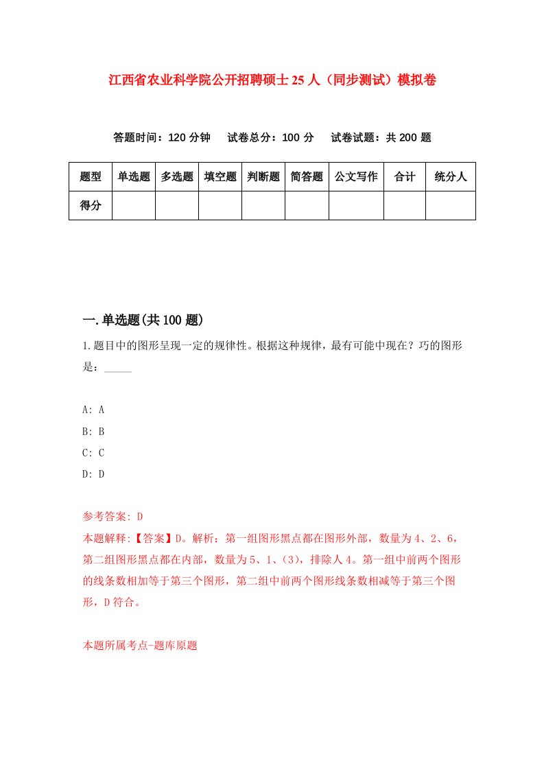 江西省农业科学院公开招聘硕士25人同步测试模拟卷第18次