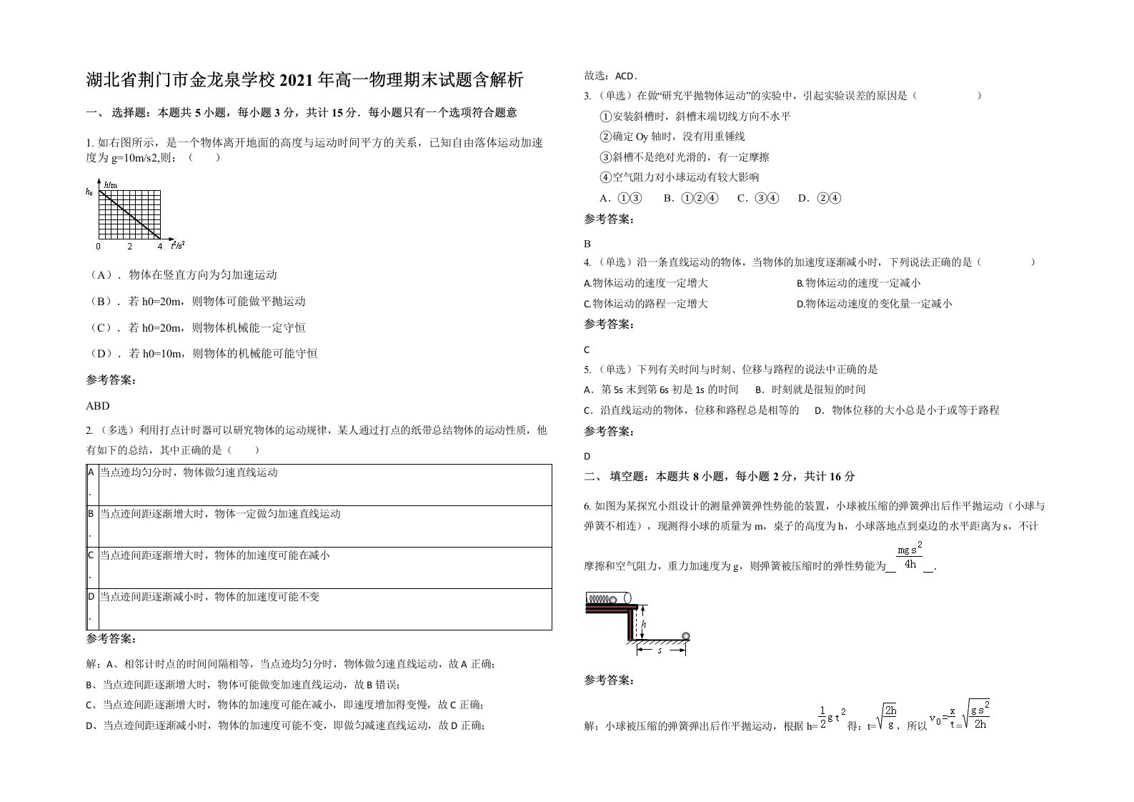 湖北省荆门市金龙泉学校2021年高一物理期末试题含解析