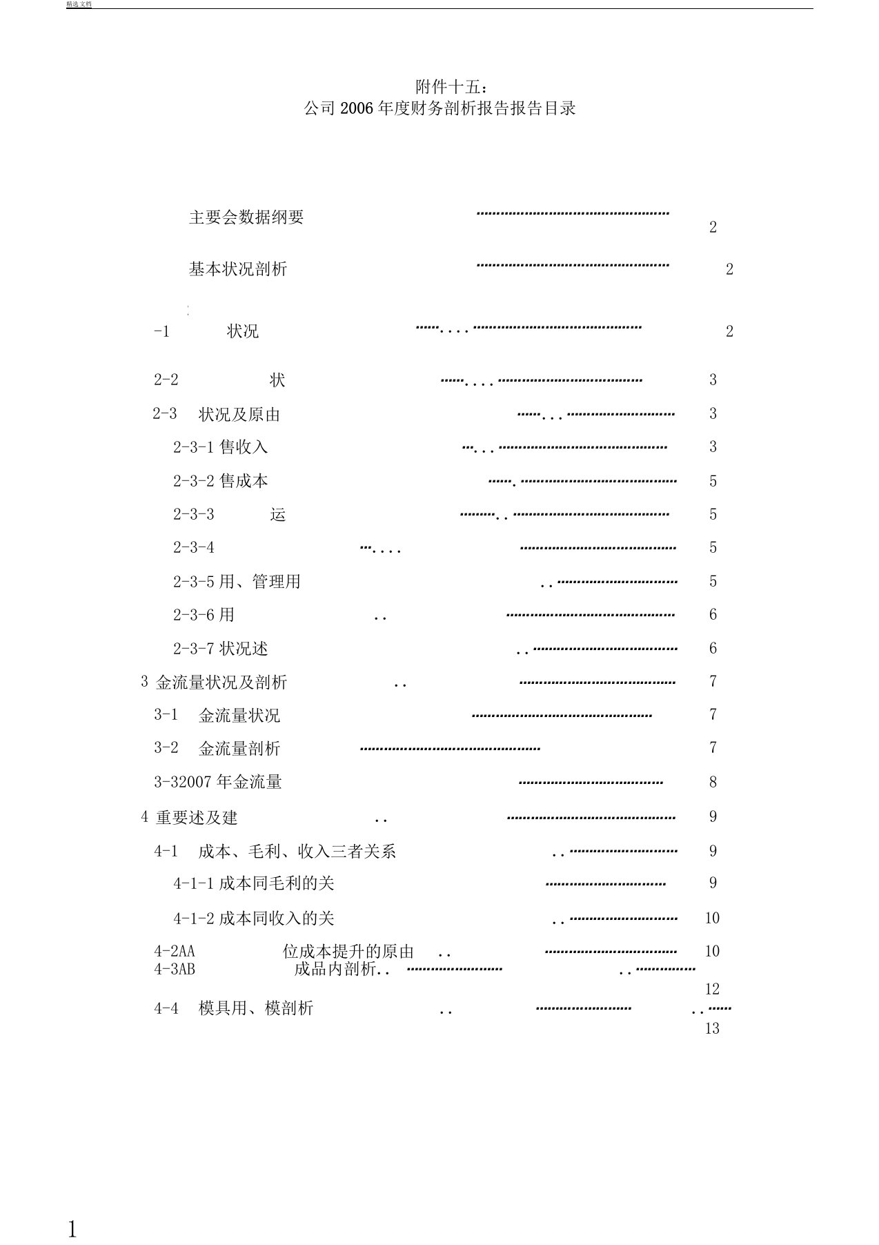 A公司XX年度财务解析总结计划报告计划