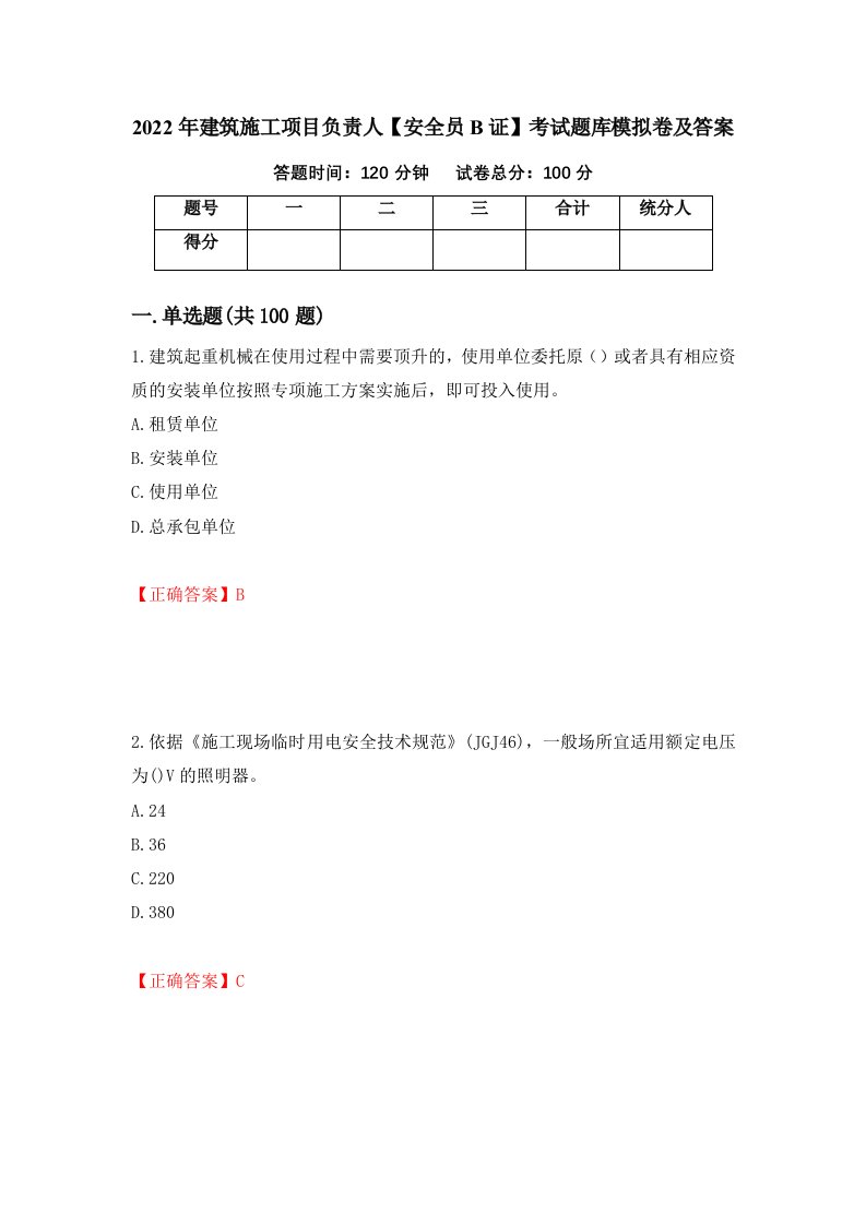 2022年建筑施工项目负责人安全员B证考试题库模拟卷及答案第37次