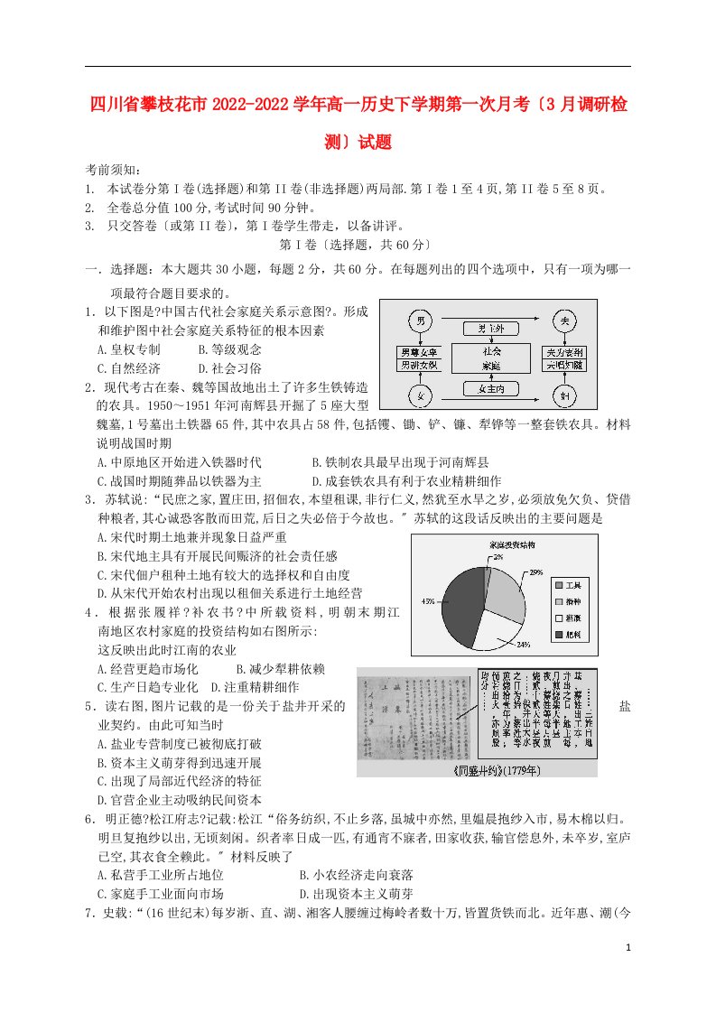 四川省攀枝花市2022-2022学年高一历史下学期第一次月考（3月调研检测）试题