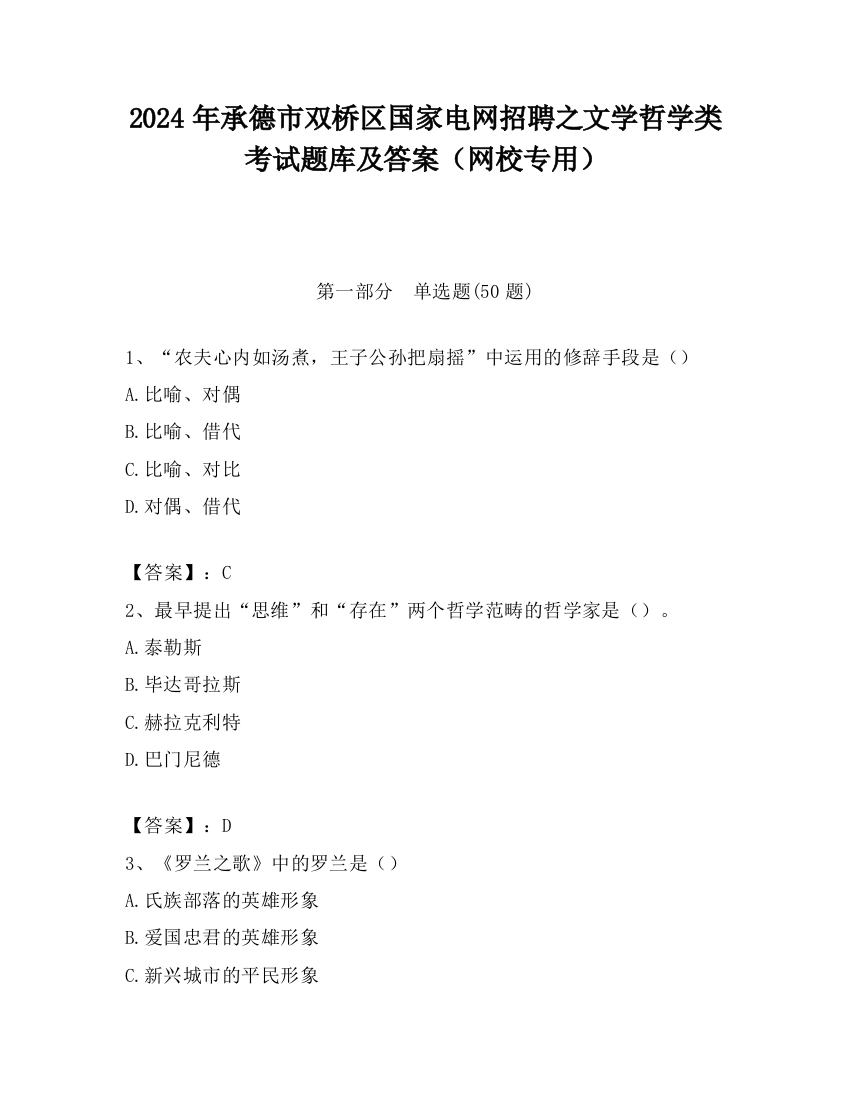 2024年承德市双桥区国家电网招聘之文学哲学类考试题库及答案（网校专用）