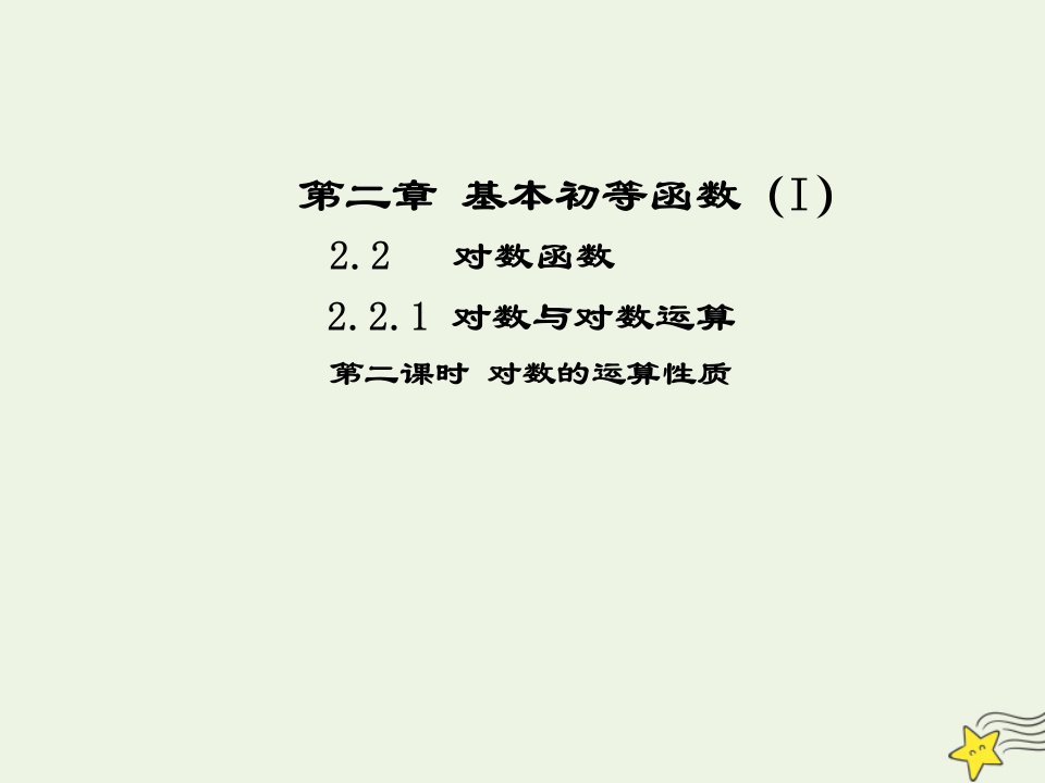 2021_2022高中数学第二章基本初等函数I2.1对数与对数运算2课件新人教版必修1