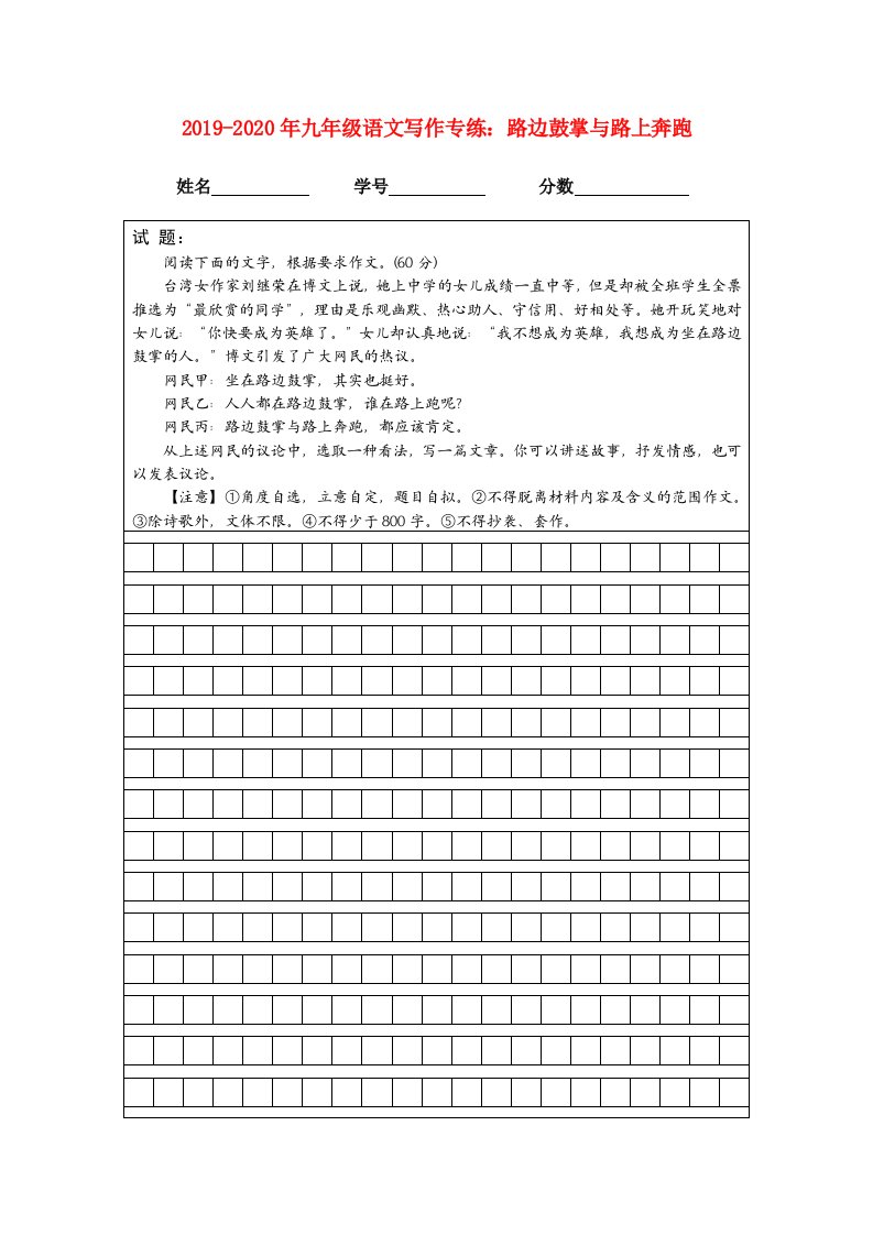 2019-2020年九年级语文写作专练：路边鼓掌与路上奔跑