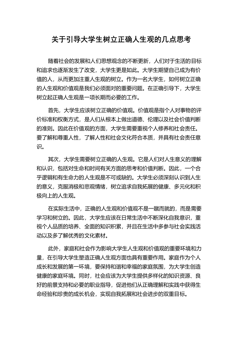 关于引导大学生树立正确人生观的几点思考