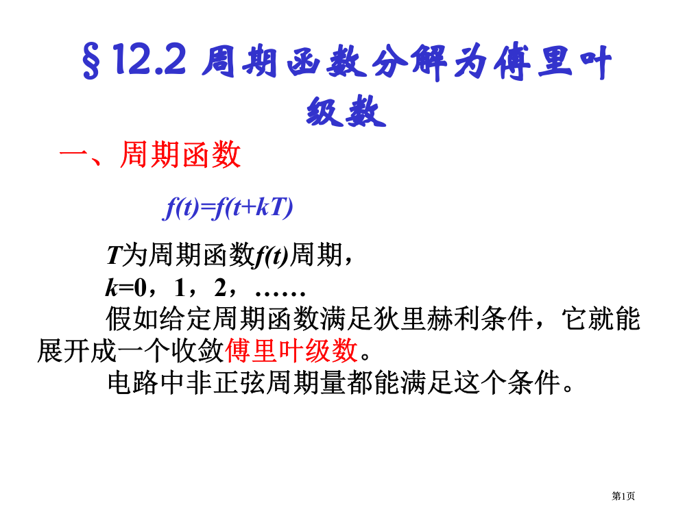 周期函数分解为傅里叶级数公开课一等奖优质课大赛微课获奖课件