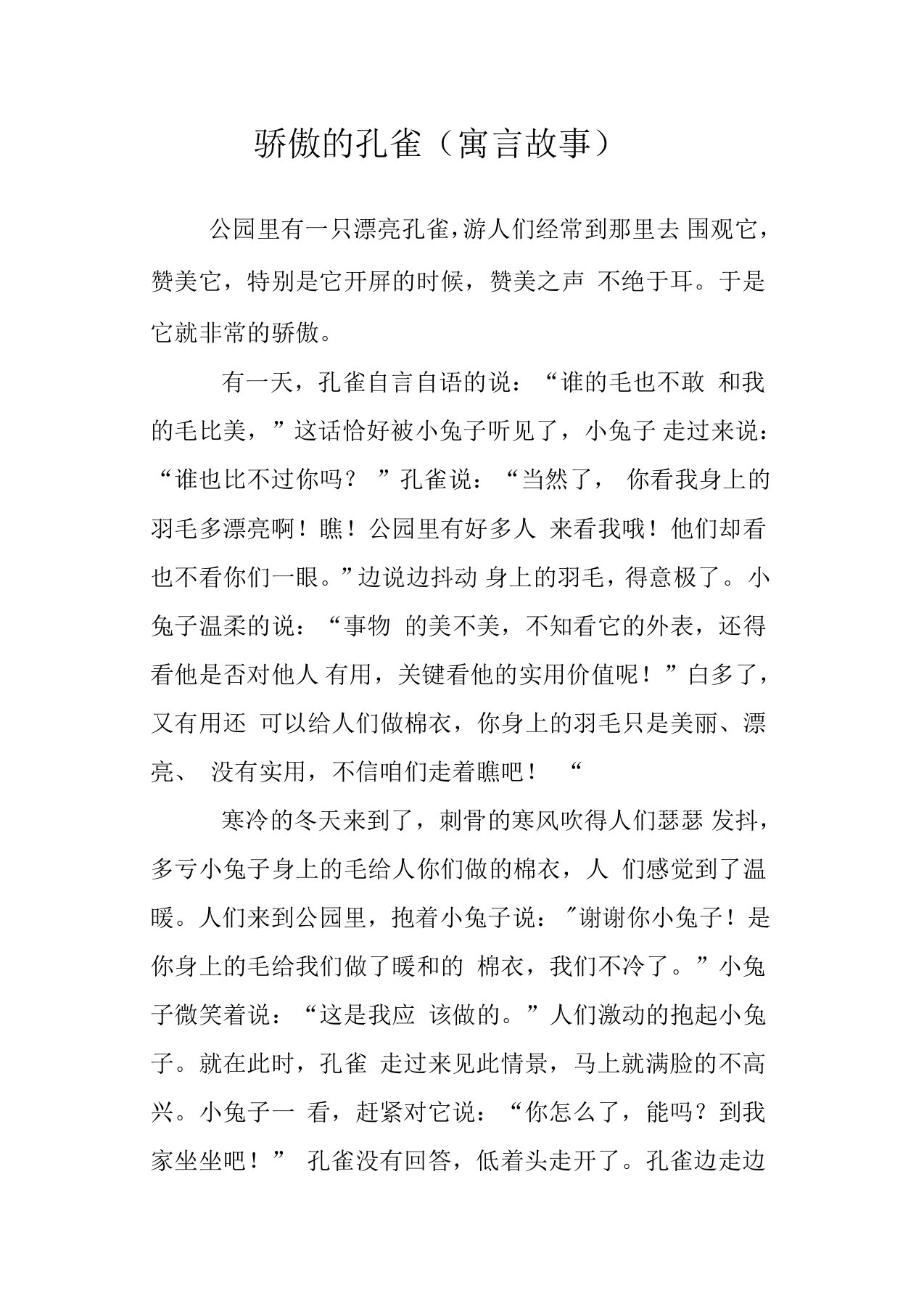 骄傲的孔雀寓言故事