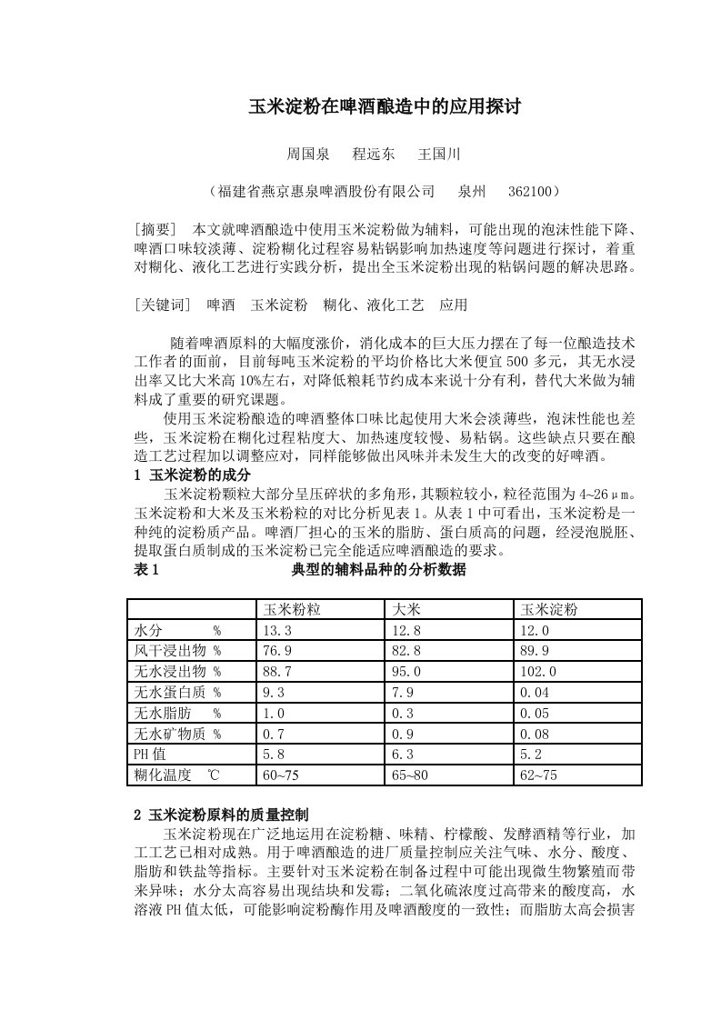 玉米淀粉在啤酒酿造中的应用探讨