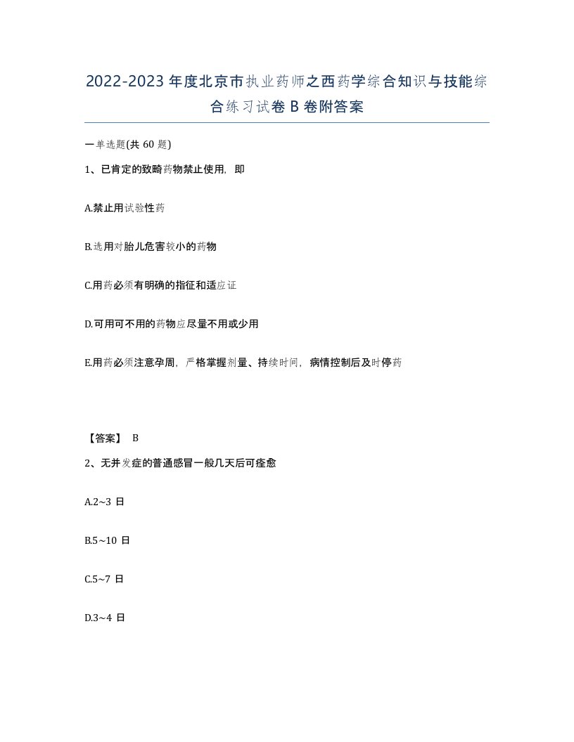 2022-2023年度北京市执业药师之西药学综合知识与技能综合练习试卷B卷附答案