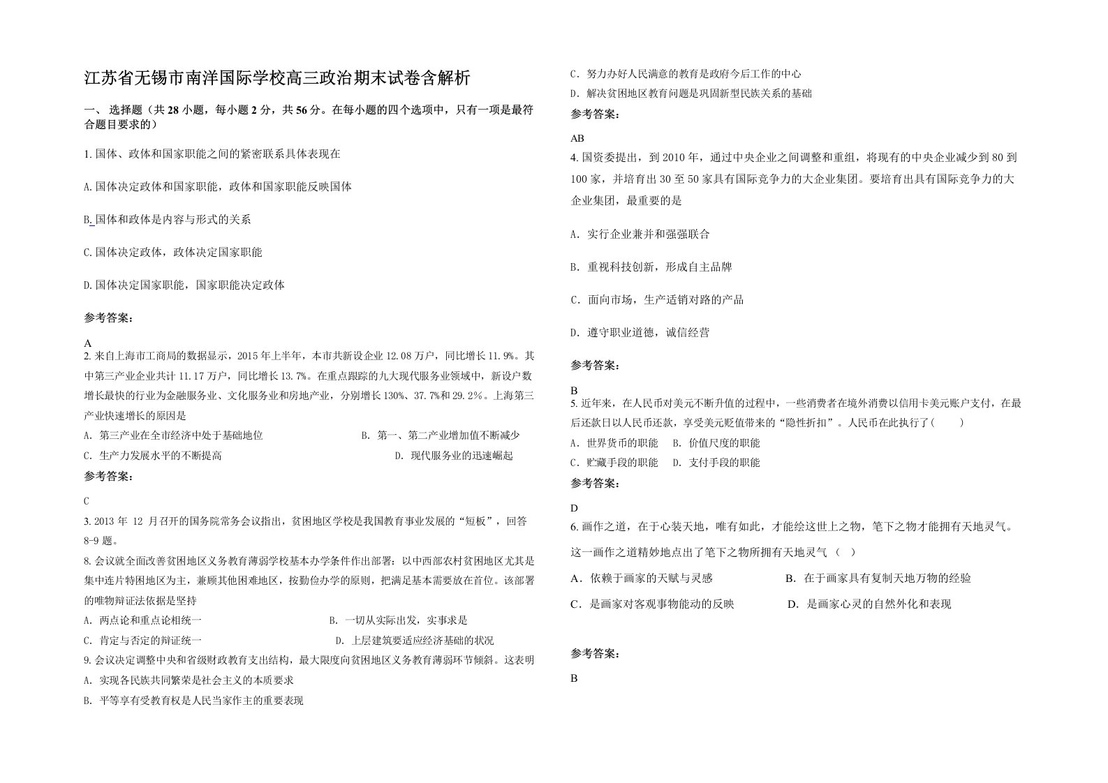 江苏省无锡市南洋国际学校高三政治期末试卷含解析