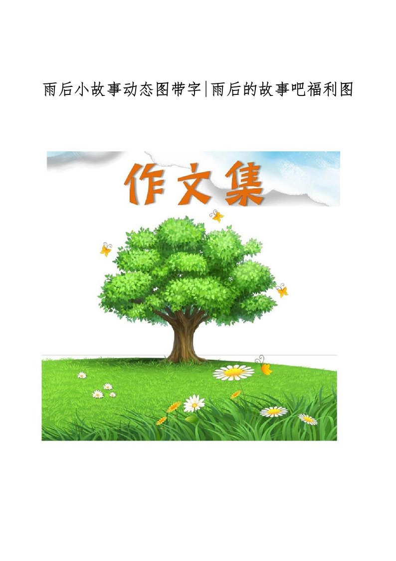 雨后小故事动态图带字-雨后的故事吧福利图[小学生优秀作文]