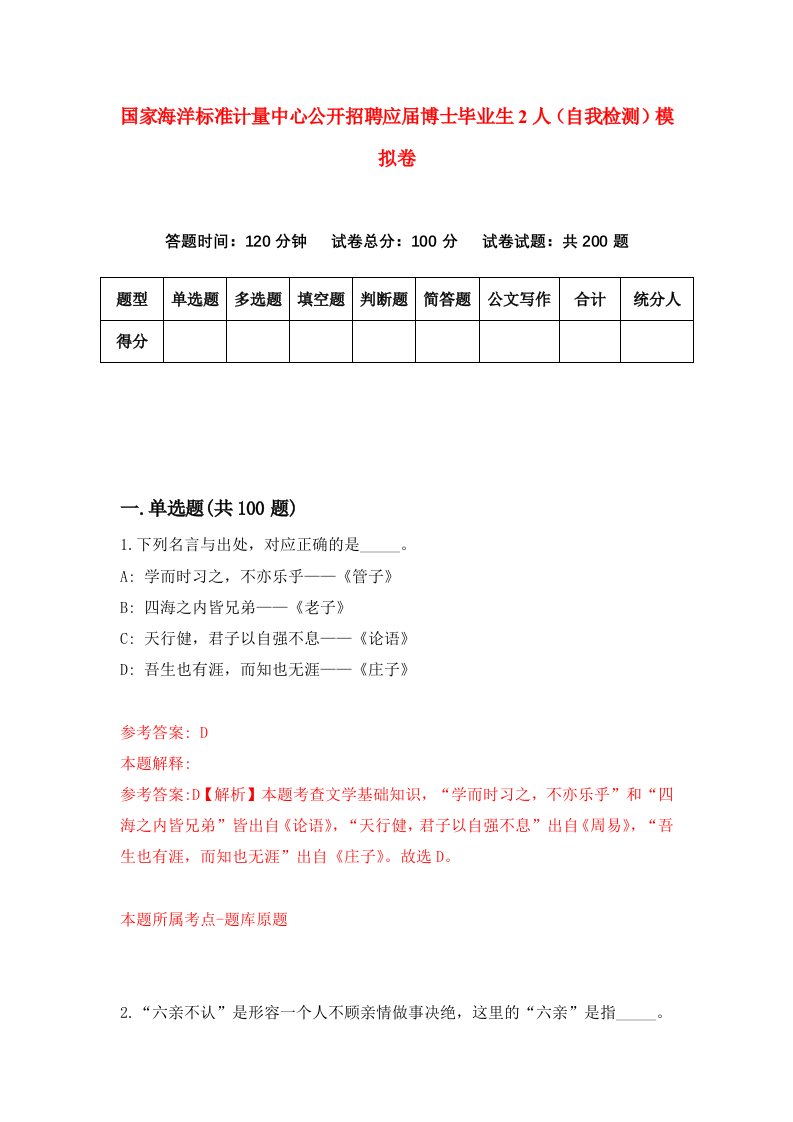 国家海洋标准计量中心公开招聘应届博士毕业生2人自我检测模拟卷7