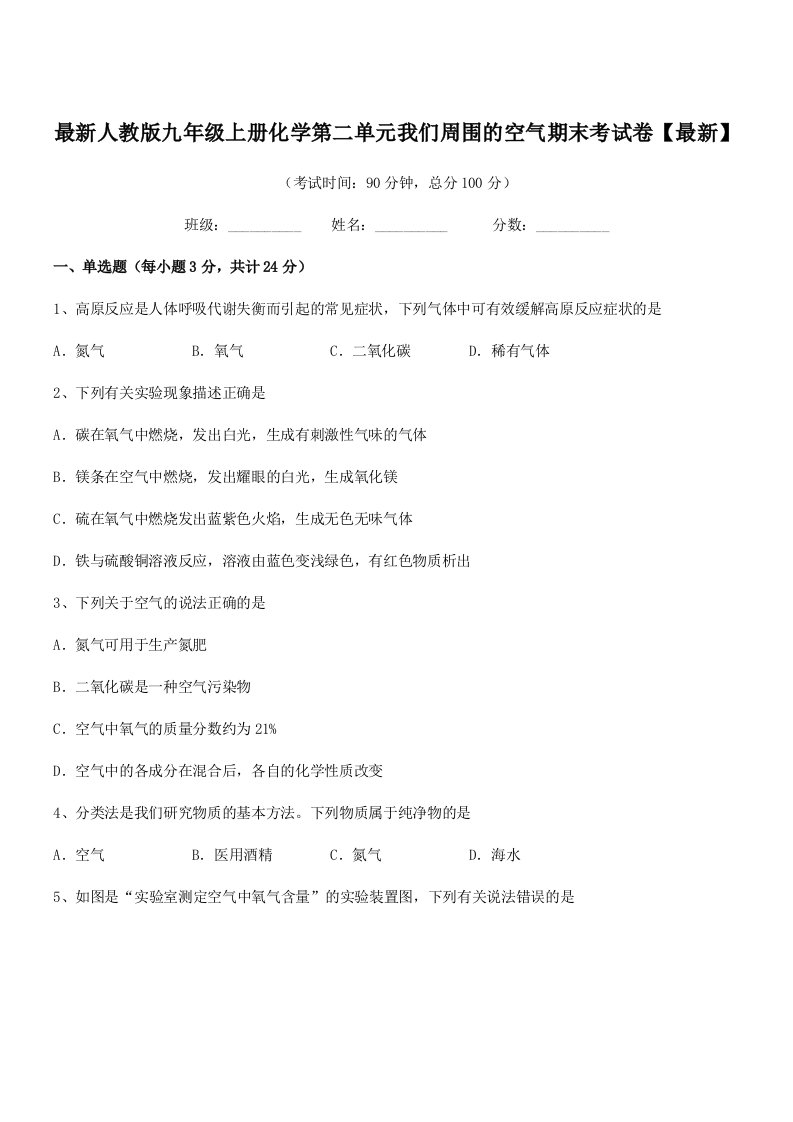 2021-2022年最新人教版九年级上册化学第二单元我们周围的空气期末考试卷【最新】