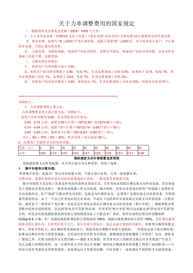 关于力率调整费用的国家规定